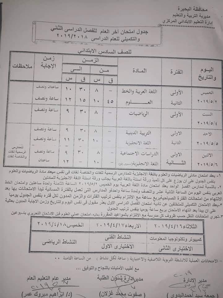 جداول امتحانات الترم الثاني 2019 محافظة البحيرة  6394