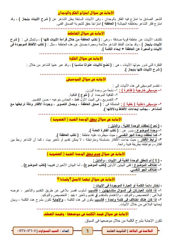 السحراوي - الخلاصة فى البلاغة للصف الثالث الثانوي.. 6 ورقات أ/ السيد السحراوي 6473