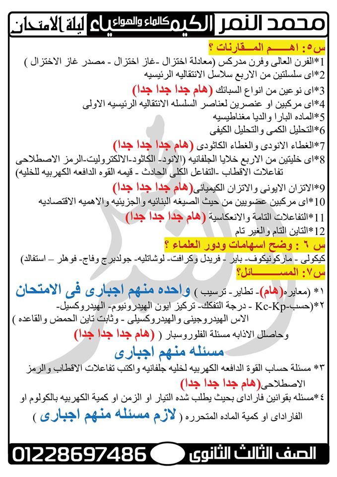 ثوابت لا يخلو منها امتحان الكيمياء للثانوية العامة + 100 سؤال بالاجابة