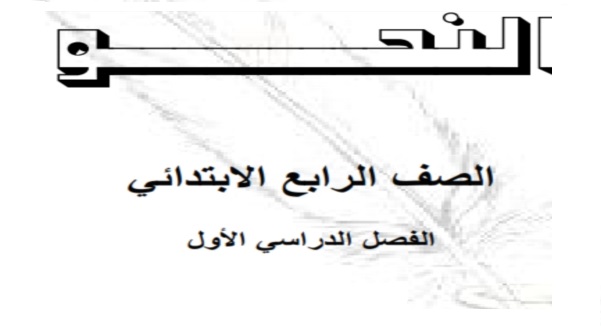  مذكرة مراجعة النحو للصف الرابع الابتدائي ترم أول أ/ ضوي متولي علي 651410