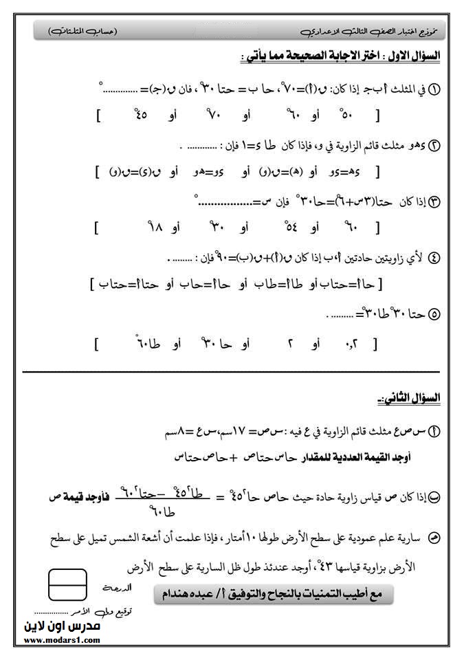 نموذج امتحان جبر وحساب مثلثات للصف الثالث الاعدادي ترم أول 6534