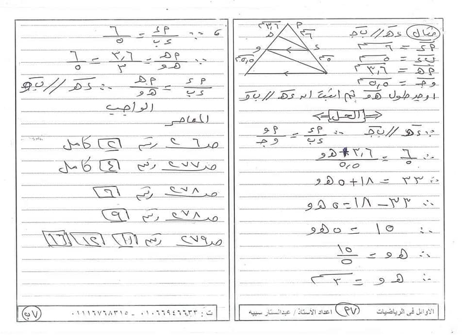 مراجعة الهندسة للصف الاول الثانوي.. المستقيمات المتوازية والاجزاء المتناسبة مستر/ عبد الستار سبيه 6543