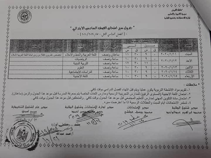 جداول امتحانات محافظة الفيوم الترم الأول 2020  6557