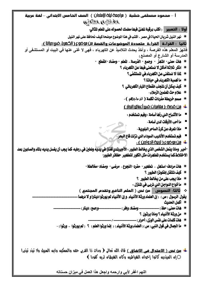  مراجعة وتوقعات امتحان لغة عربية الصف الخامس الابتدائي ترم اول 2020 مستر/ محمود مصطفي خشبة 6585