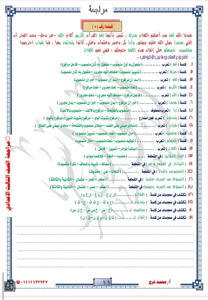 مراجعة اللغة العربية للصف الثالث الاعدادي نصف العام | المنهج كلة "اختيار من متعدد" 66106