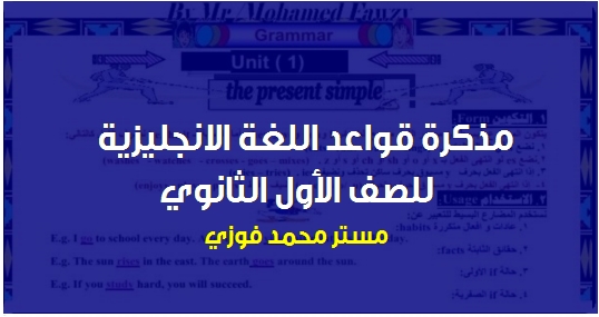 أفضل مذكرة قواعد انجليزي للصف الاول الثانوي 2019 . pdf