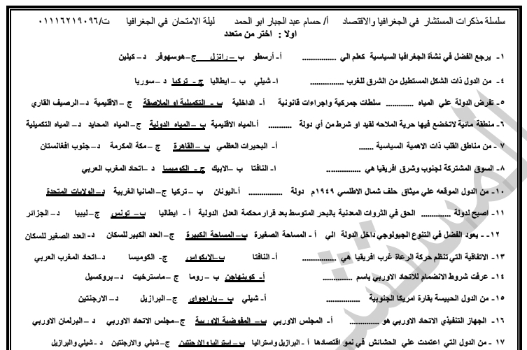 مراجعة المستشار في الجغرافيا للثانوية العامة.. تجميع لأهم الأسئلة وإجاباتها النموذجية