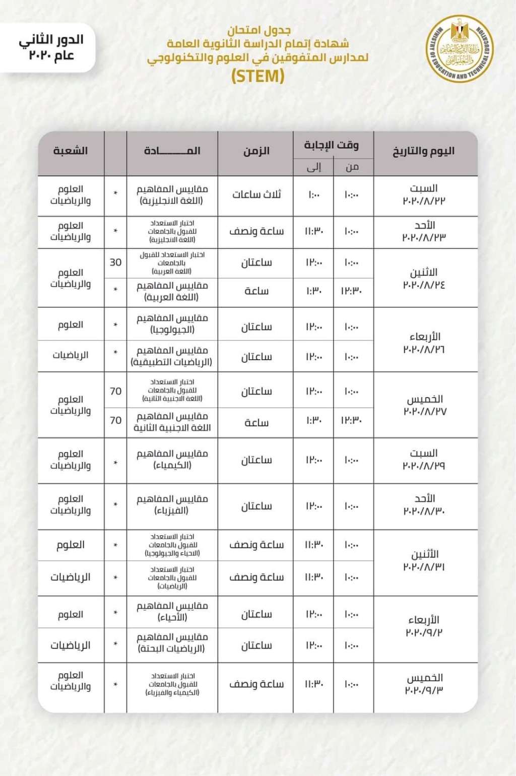 جدول امتحانات الثانوية العامة "الدور الثاني" 2020  6816