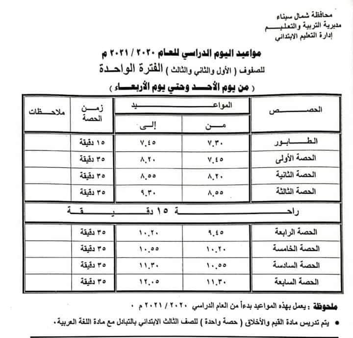 جداول الحصص لجميع المراحل التعليمية ابتدائى اعدادى ثانوى للعام الدراسي الجديد