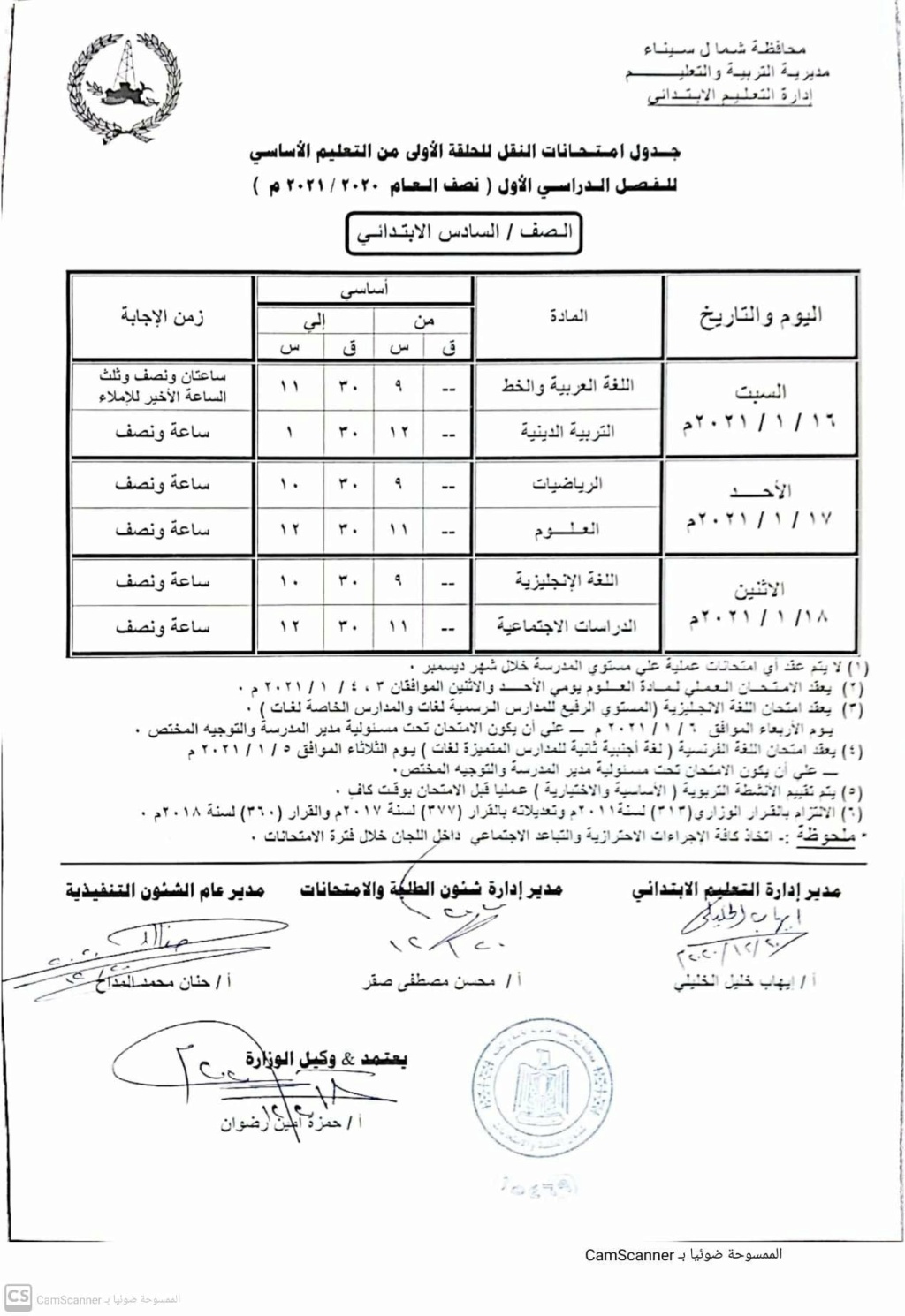 جداول امتحانات الترم الأول 2021 محافظة شمال سيناء 6880