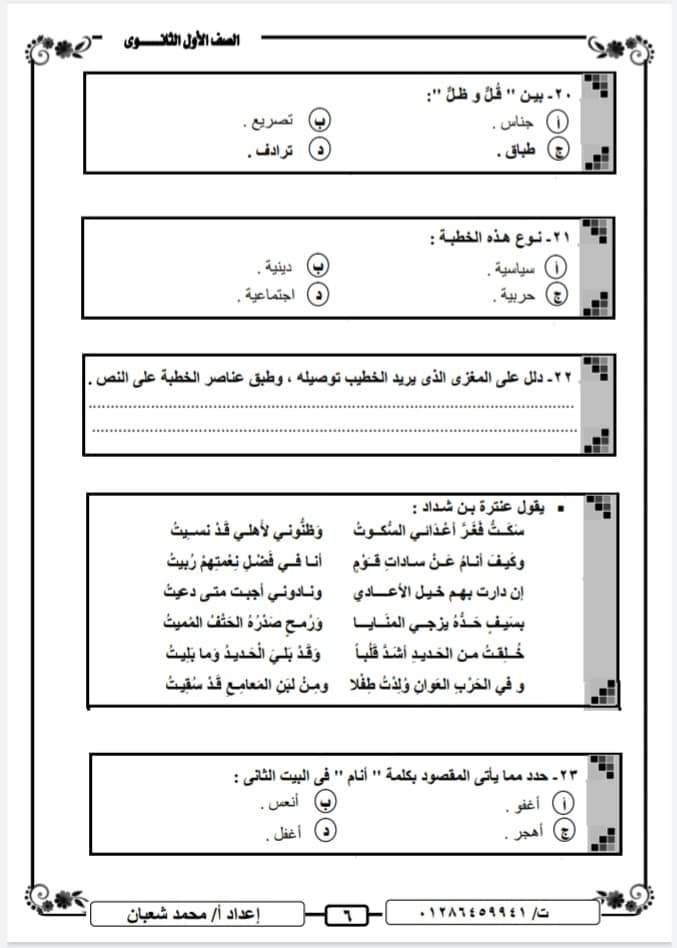 امتحان اللغة العربية للصف الاول الثانوي الترم الاول نظام جديد أ/ محمد شعبان