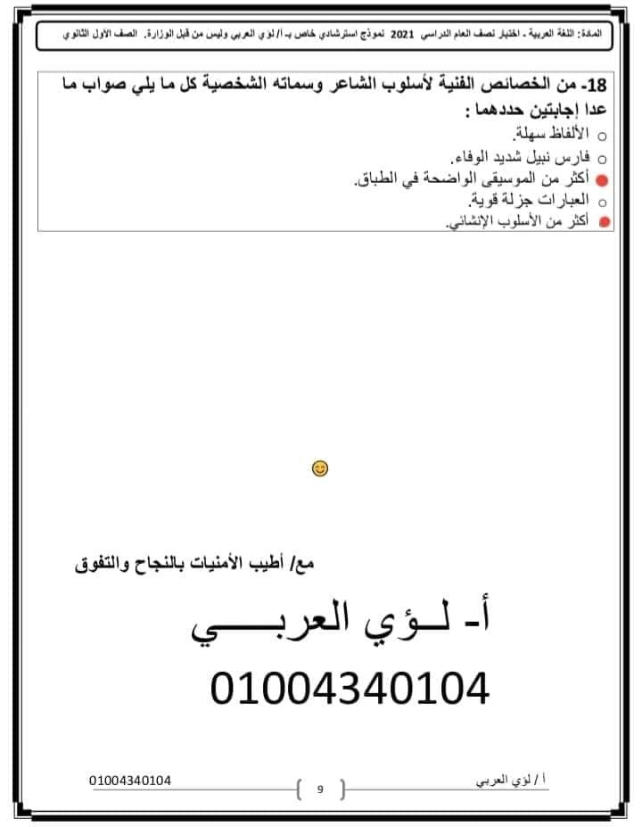 نموذج امتحان عربي بالاجابه للصف الأول الثانوي نظام جديد . أ/ لؤي العربي