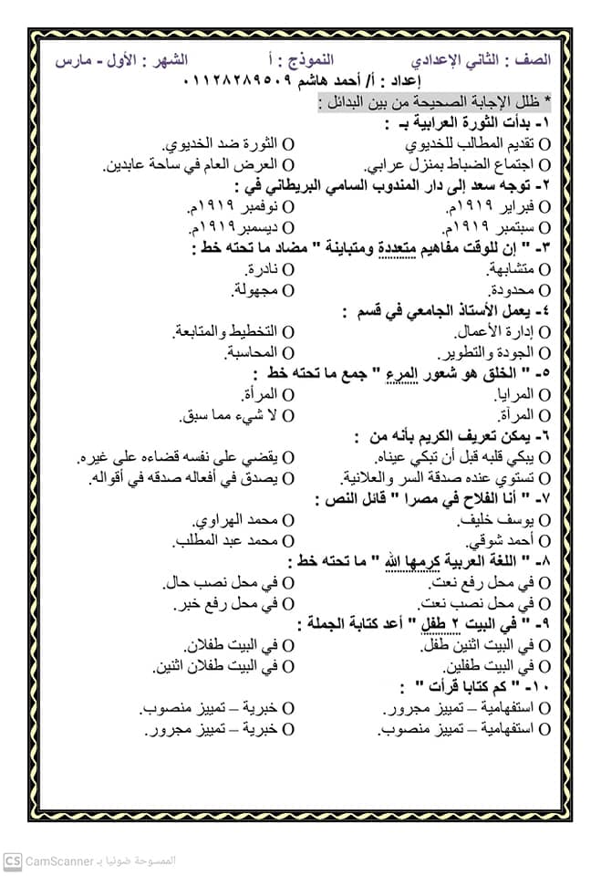 أربعة نماذج لمراجعة اللغة العربية شهر مارس للصف الثاني الإعدادي  أ/ أحمد هاشم 6968