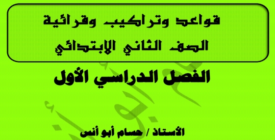 مذكرة القرائية وقواعد اللغة العربية للصف الثاني الابتدائي ترم أول 2019 مستر حسام أبو أنس 698