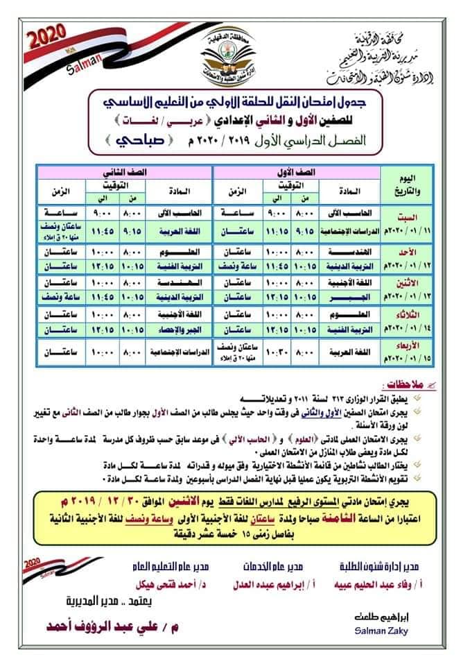 جداول امتحانات محافظة الدقهلية الترم الأول 2020 ابتدائي - اعدادي 7-10