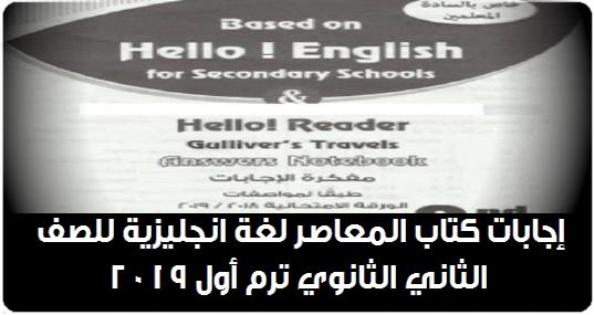 إجابات كتاب المعاصر لغة انجليزية للصف الثاني الثانوي ترم أول 2019 707010