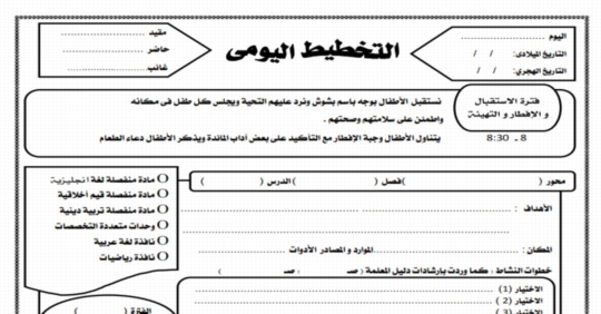   لمعلمات رياض الاطفال دفتر تحضير الكتروني pdf 7111