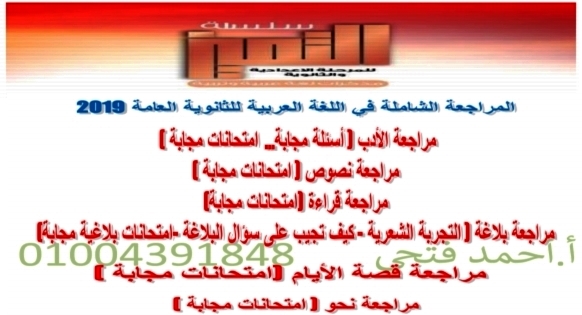 المراجعة الشاملة فى اللغة العربية للصف الثالث الثانوى 2019 أ/ احمد فتحى 7139