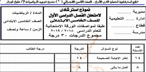 نماذج امتحان الرياضيات للصف الخامس الابتدائي نصف العام حسب النظام الجديد 2019 7149