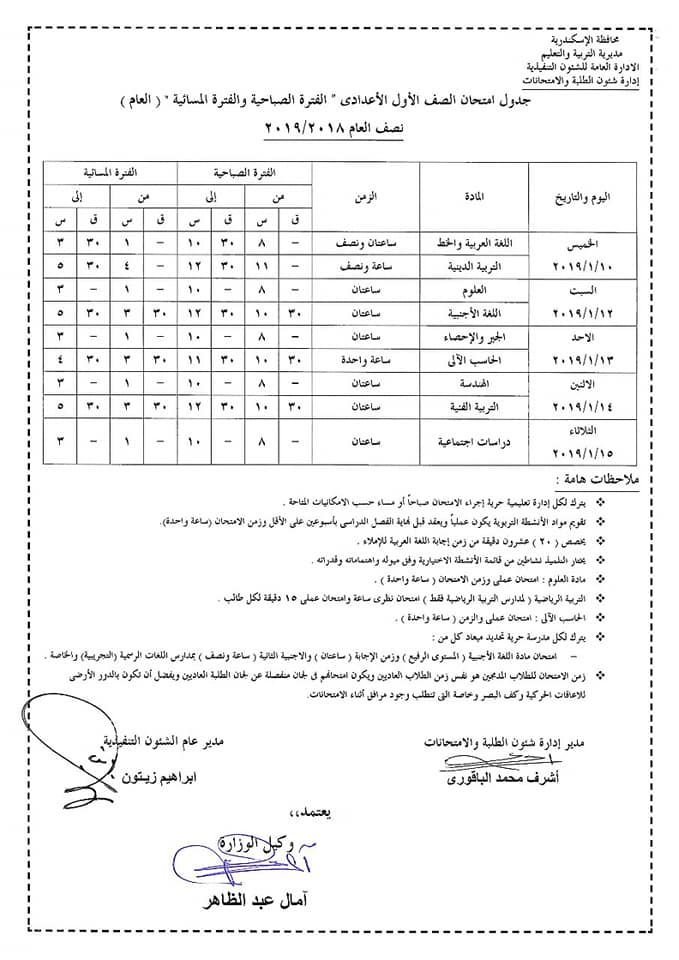 جداول امتحانات محافظة الإسكندرية الترم الأول 2019 7165