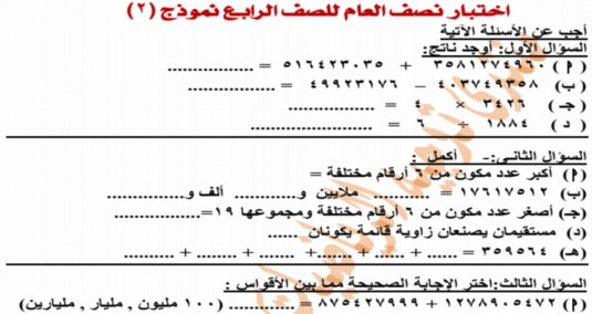 14 نموذج امتحان رياضيات للصف الرابع الابتدائي لن يخرج عنها امتحان نصف العام 2020 7173