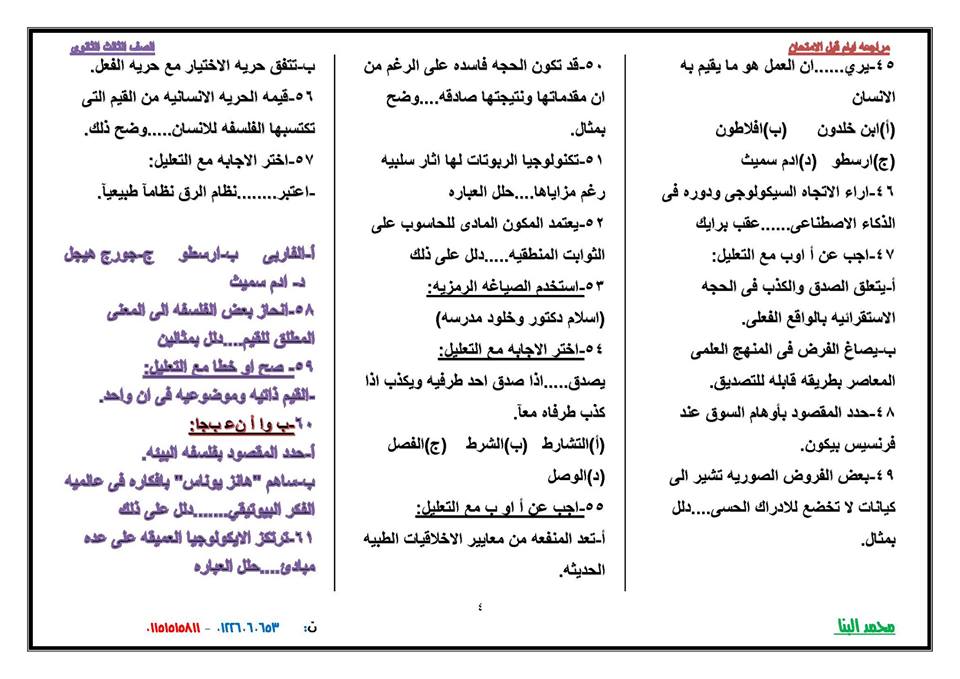 توقعات لامتحان الفلسفة والمنطق للثانوية العامة.. مستر محمد البنا