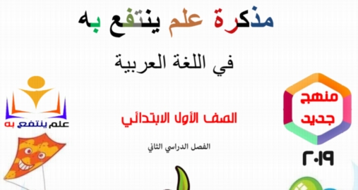 مذكرة اللغة العربية للصف الأول الابتدائي ترم ثانى نظام جديد 7240