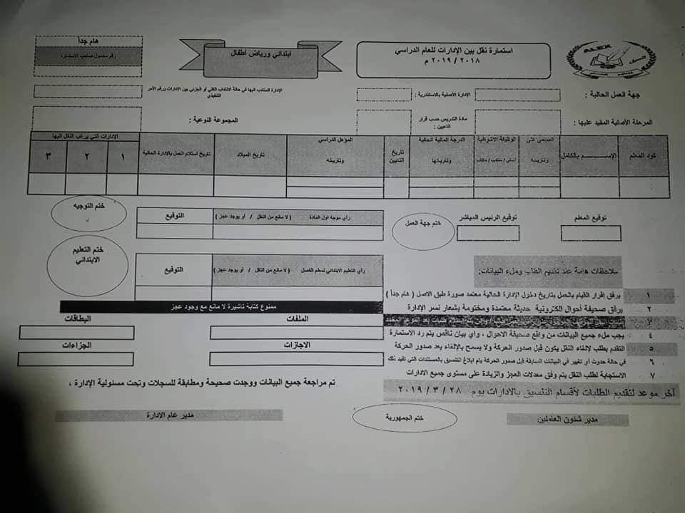 استمارات النقل للمعلمين بين المحافظات والادارات.. التقديم من ٤ مارس الى ٢٨ مارس 7249