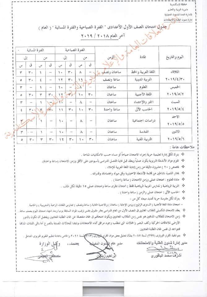 جداول امتحانات الترم الثاني 2023 محافظة الاسكندرية  7259