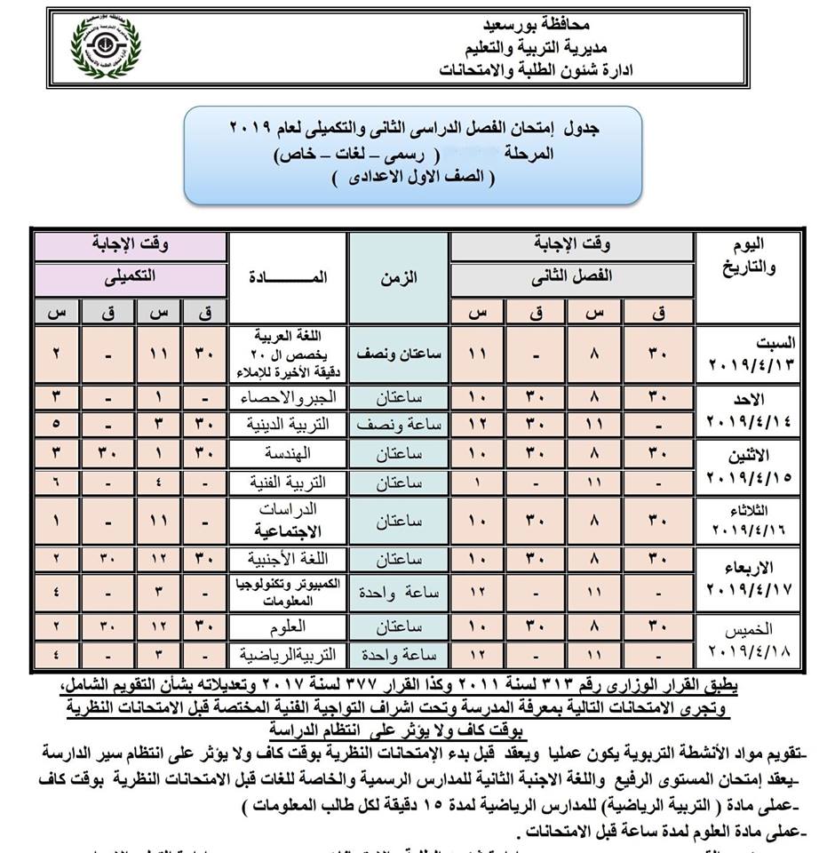 جداول امتحانات الترم الثاني 2019 محافظة بورسعيد 7264