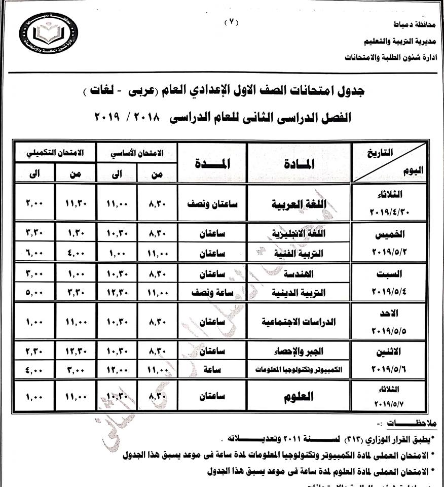 جداول امتحانات الترم الثاني 2019 محافظة دمياط 7268