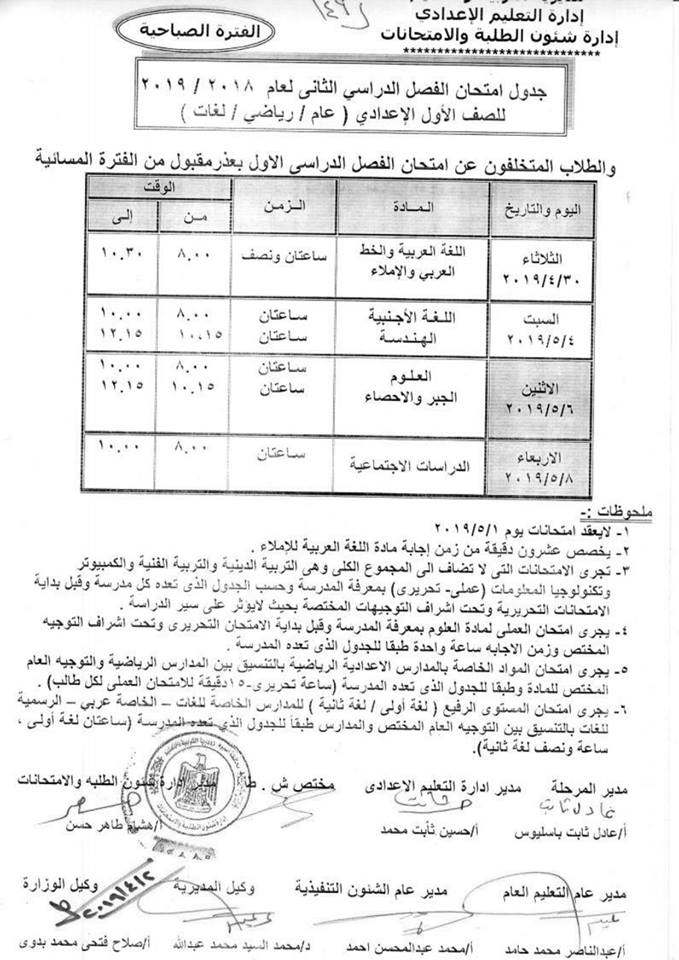 جداول امتحانات الترم الثاني 2019 محافظة أسيوط 7269