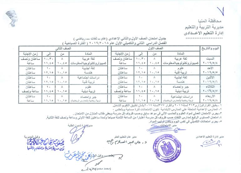 جداول امتحانات الترم الثاني 2019 محافظة المنيا 7279
