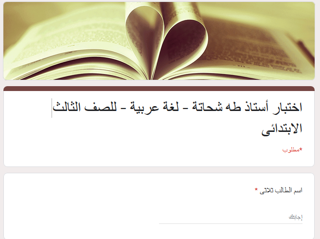 اختبار تفاعلي لغة عربية للصف الثالث الابتدائى ترم أول 2024 730