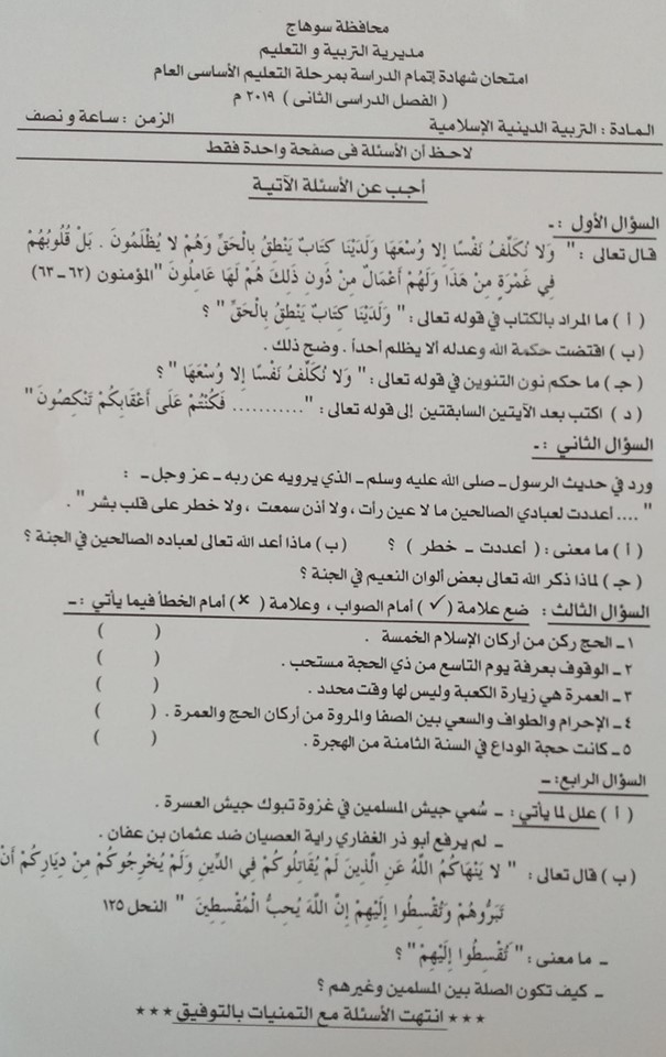 امتحان التربية الاسلامية للصف الثالث الاعدادي ترم ثاني 2019 محافظة سوهاج 7322