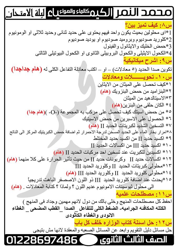 ثوابت لا يخلو منها امتحان الكيمياء للثانوية العامة + 100 سؤال بالاجابة 7333