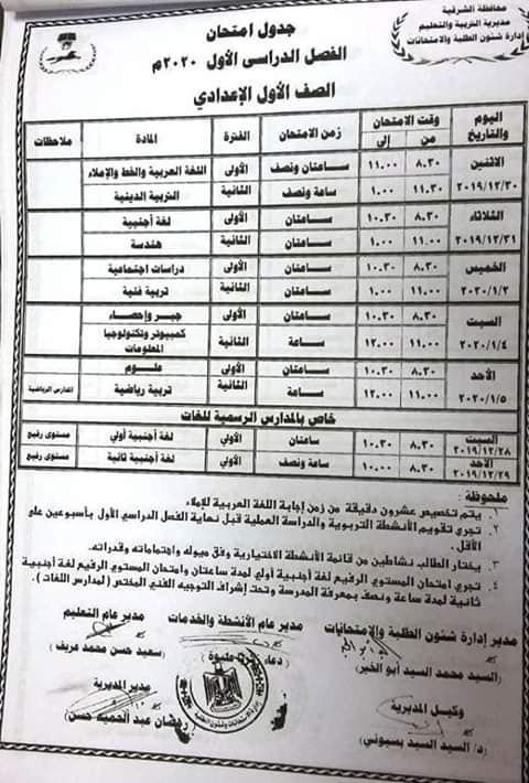 جدول امتحانات الفصل الدراسي الاول ٢٠٢٠ محافظة الشرقية "ابتدائي - اعدادي - ثانوي" 7367