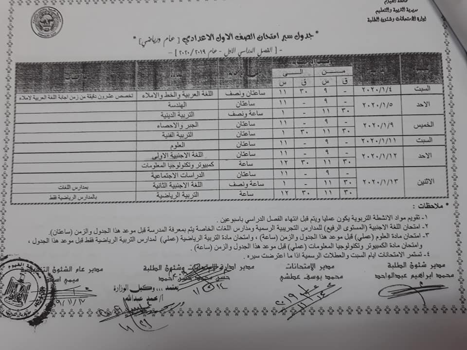 جداول امتحانات الترم الأول 2020 لجميع المحافظات.. ابتدائي - اعدادي - ثانوي 7372