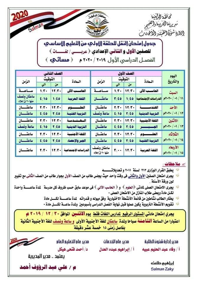 جداول امتحانات محافظة الدقهلية الترم الأول 2020 ابتدائي - اعدادي 7378