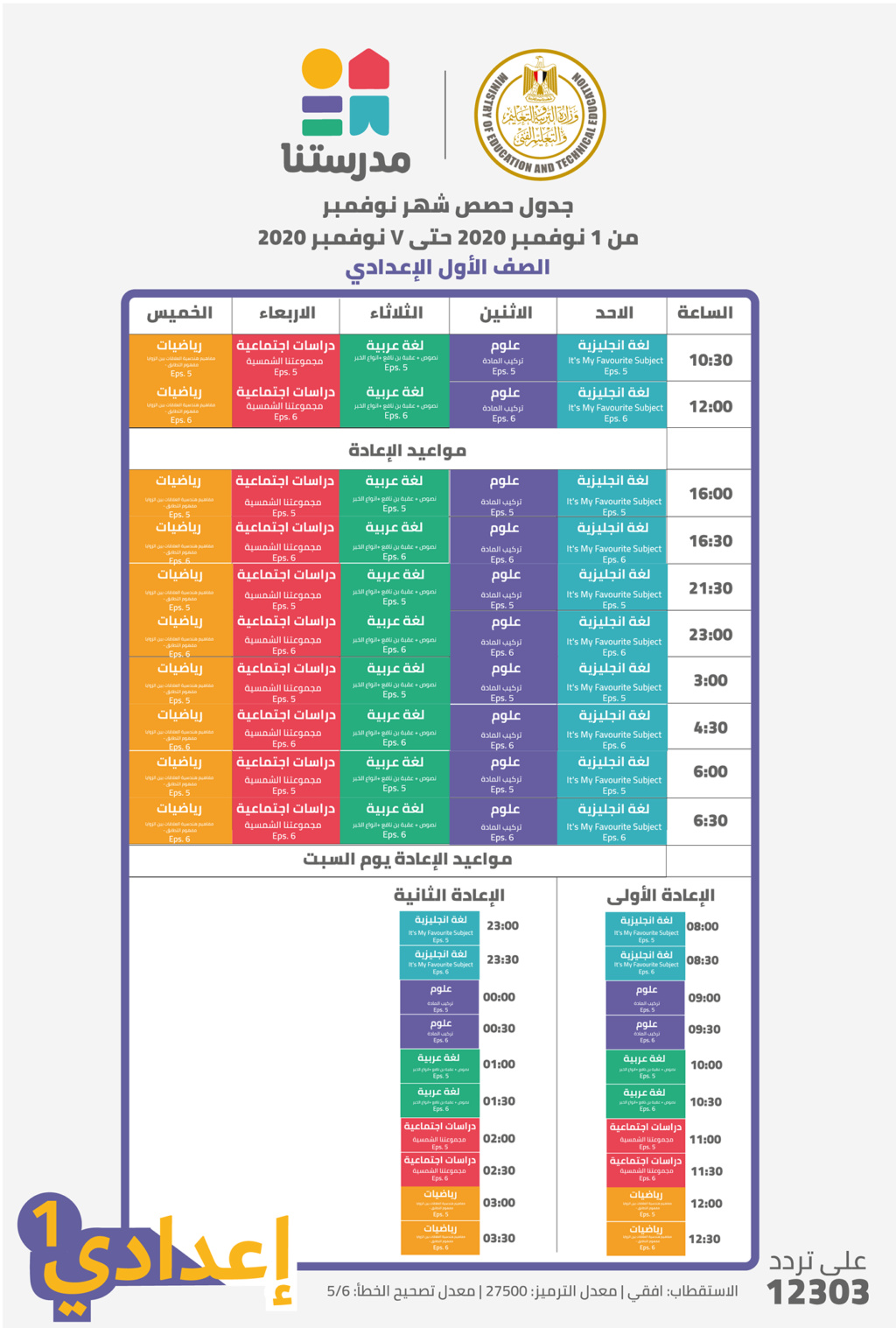  قناة مدرستنا | جدول حصص الأسبوع الثالث من 1 حتى 7 نوفمبر لصفوف ابتدائي | اعدادي 738