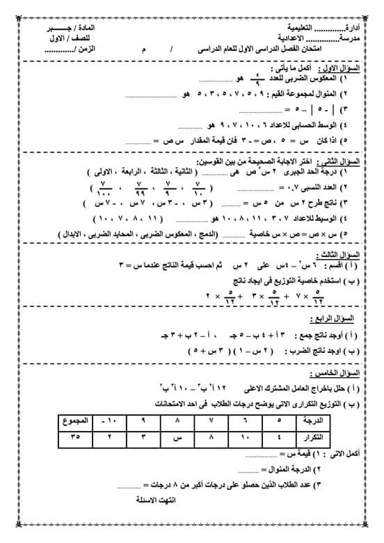 امتحان جبر الصف الأول الاعدادي ترم اول 2020