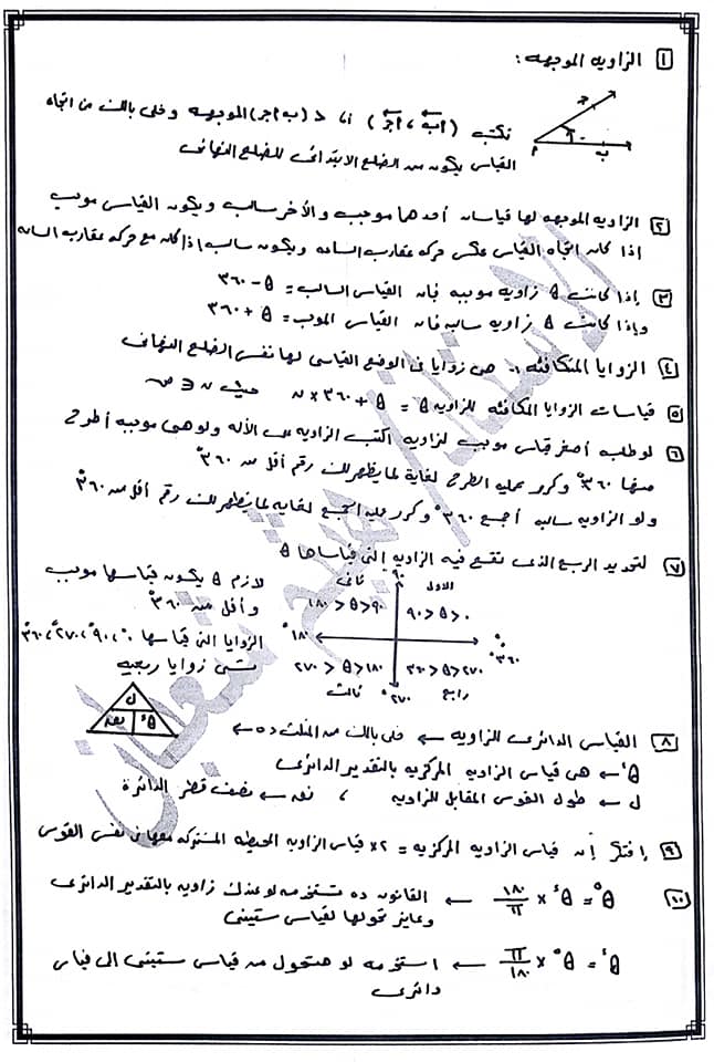 برشامة حساب المثلثات للصف الاول الثانوى فيها كل افكار وقوانين والملاحظات 7396