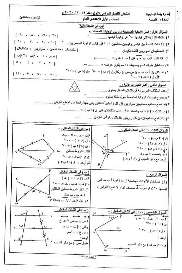 امتحان هندسة الصف الأول الإعدادي ترم أول 2020 إدارة بنها مع نموذج الإجابة 7406