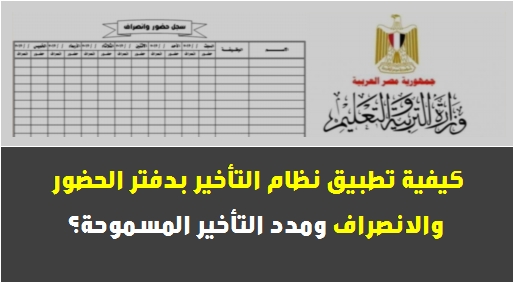 مهم: كيفية تطبيق نظام التأخير بدفتر الحضور والانصراف ومدد التأخير المسموحة؟ 747