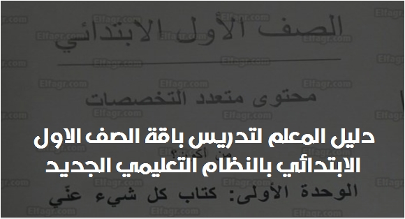 دليل المعلم لتدريس باقة الصف الاول الابتدائي بالنظام التعليمي الجديد 751