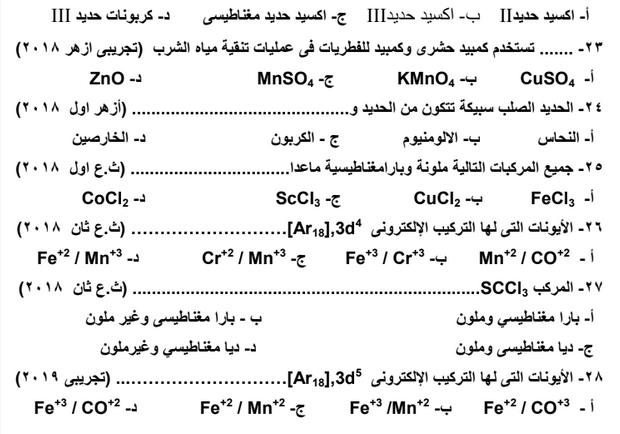 مراجعة كيمياء ثانوية عامة.. كل أسئلة السنوات السابقة بالإجابات مستر/ أحمد شامه 7535