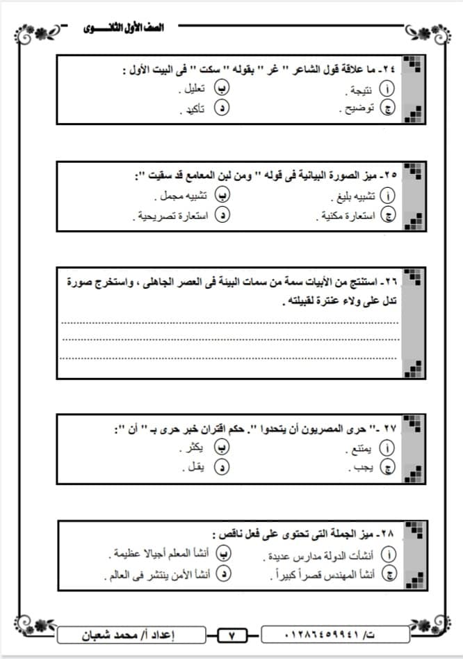 امتحان اللغة العربية للصف الاول الثانوي الترم الاول نظام جديد أ/ محمد شعبان