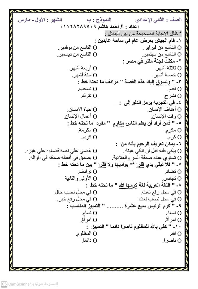 أربعة نماذج لمراجعة اللغة العربية شهر مارس للصف الثاني الإعدادي  أ/ أحمد هاشم 7624
