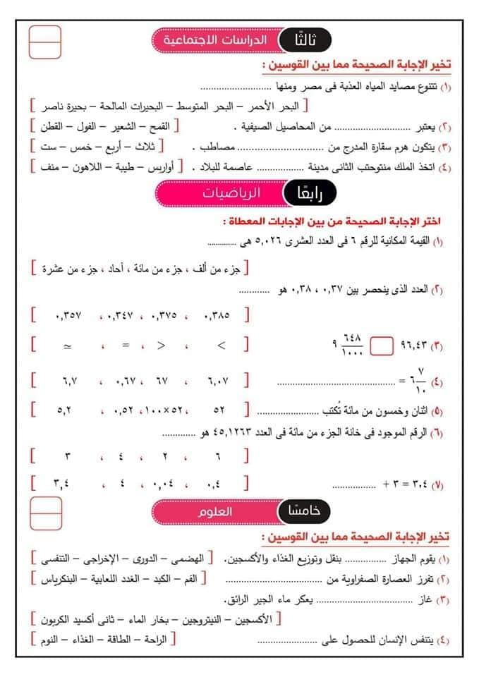 نموذج امتحان مارس المجمع متعدد التخصصات للصف الخامس الابتدائي ترم ثاني l كتاب قطر الندي 7628