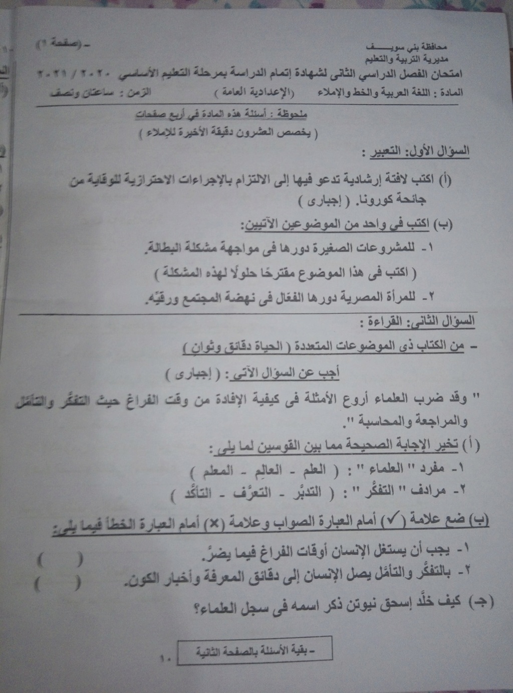 امتحان اللغة العربية للشهادة الإعدادية ترم ثاني ٢٠٢١ محافظة بني سويف 7650